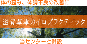 【草津駅すぐの整体】病院関係者もご来院の滋賀草津カイロプラクティック